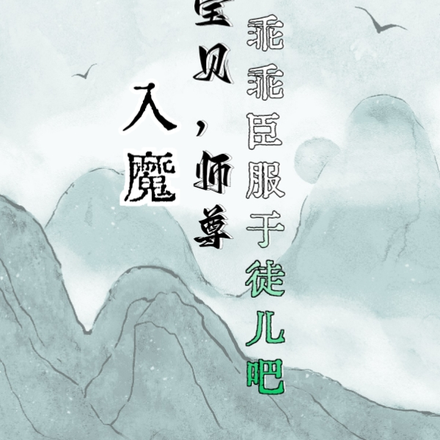 入魔，师尊乖乖臣服于徒儿吧！