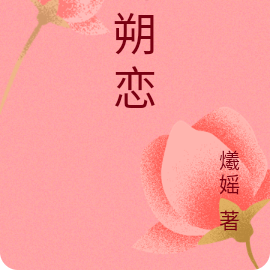 殇璃朔