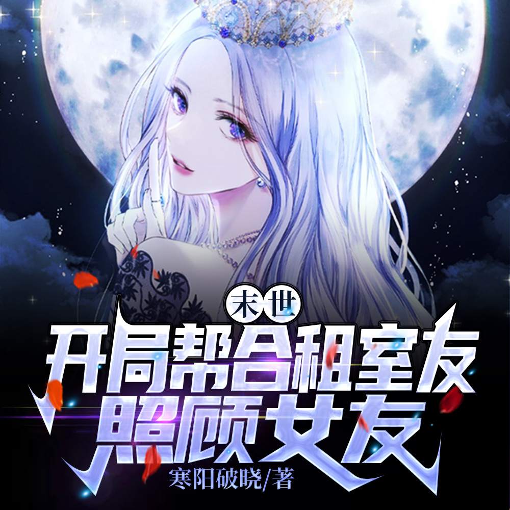末世:从照顾邻妻开始
