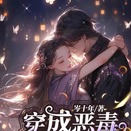 穿成恶毒女配,但我懒得恶毒了