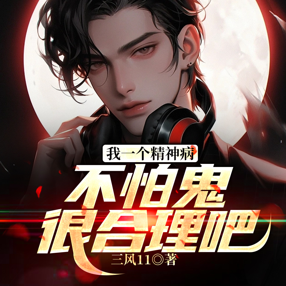 以为是病情,结果是顶级杀鬼天赋