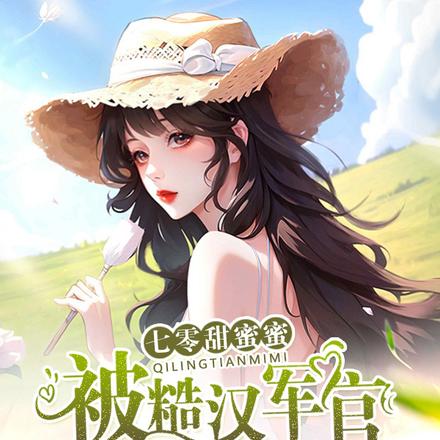 穿成美强惨军官的炮灰原配