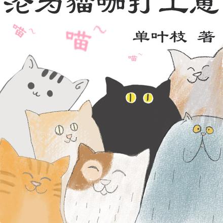 霸总变成猫,沦为猫咖打工崽