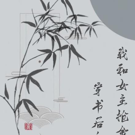 穿书后，我和女主抢金手指