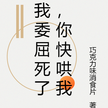 我委屈死了,你快哄我