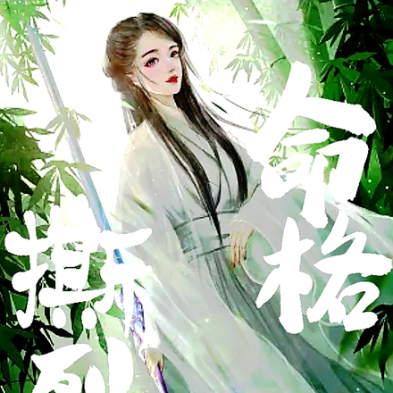 撕裂命格