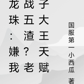 龙珠:嫌我战五渣?老子大王天赋