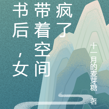 穿书后,女配带着空间杀疯了