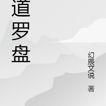 天道罗盘