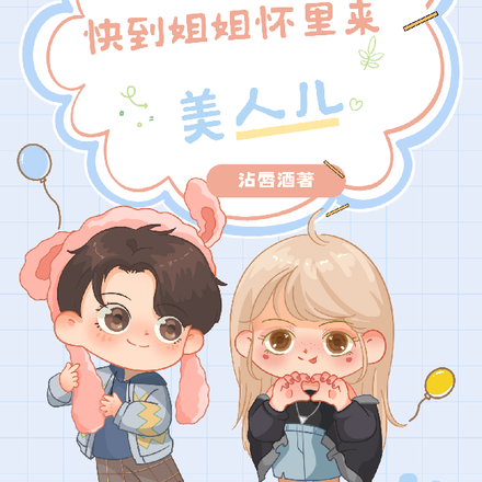 花痴快穿：美人儿快到姐姐怀里来