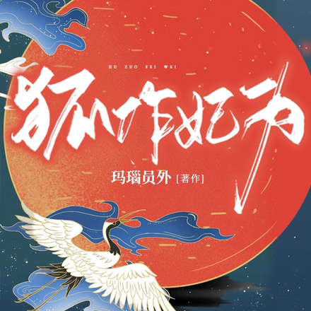 狐作妃为
