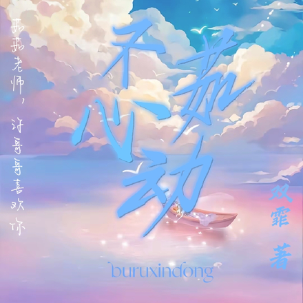 不茹心动