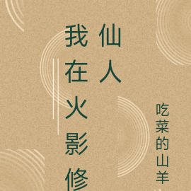 我在火影修仙人