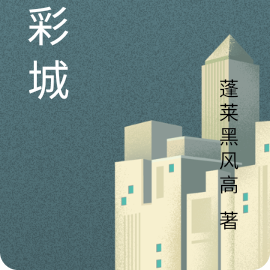 凄彩城