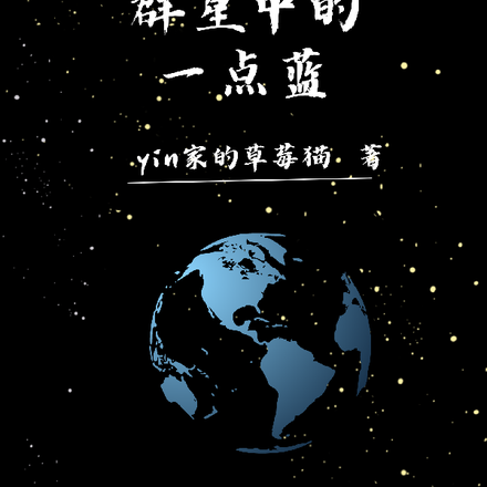群星中的一点蓝