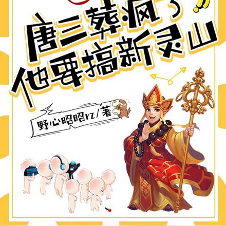 西游:唐三葬疯了,他要搞新灵山