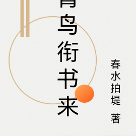 青鸟衔书来