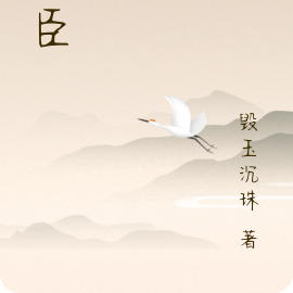僭臣