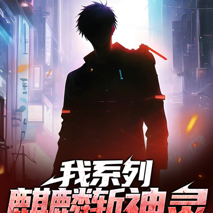 我序列麒麟斩神灵