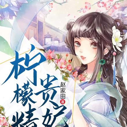 柠檬精贵妃