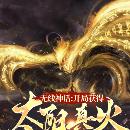 无限神话：开局获得太阳真火
