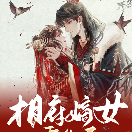 相府嫡女重生后,与悍将共谋江山