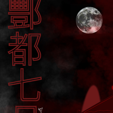 酆都七月