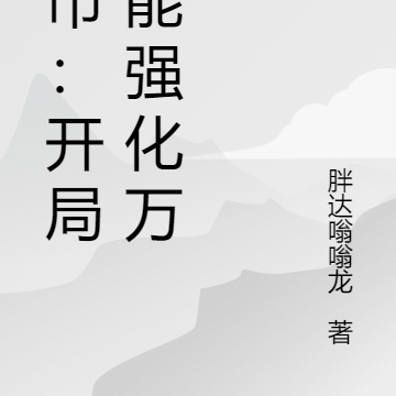 都市：开局我能强化万物