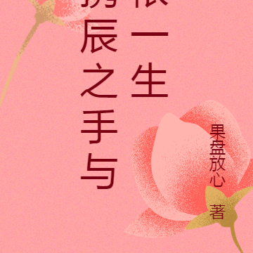 携辰之手与依一生