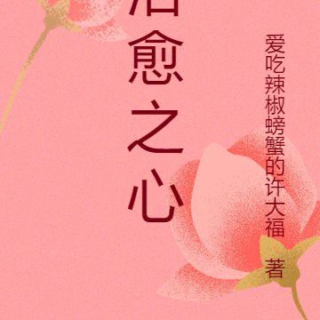 治愈之心