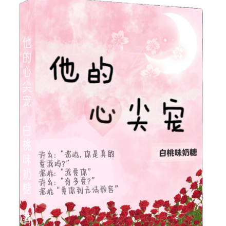 【他的心尖宠】