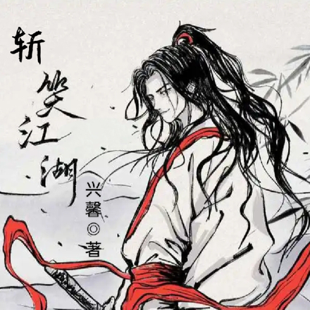 斩笑江湖