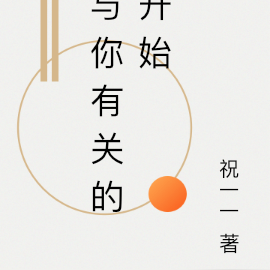 与你有关的开始
