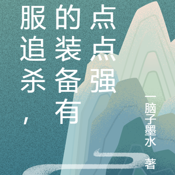 全服追杀,我的装备有亿点点强