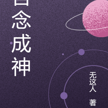 吾念成神