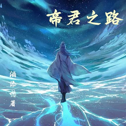 混沌之虚:帝君之路