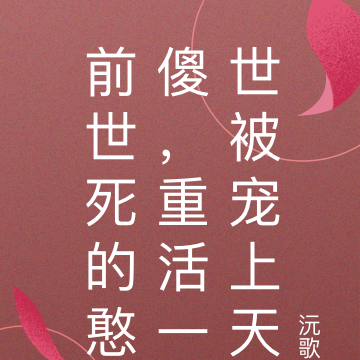 前世死的憨傻,重活一世被宠上天