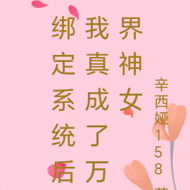 绑定系统后我真成了万界神女