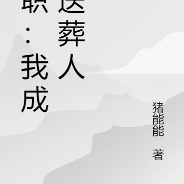 全职送葬人:开局送葬空想之龙