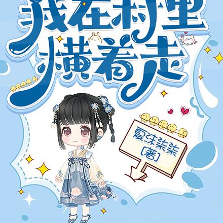 熊猫在手,我在村里横着走