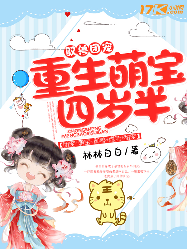 驭兽团宠:重生萌宝四岁半