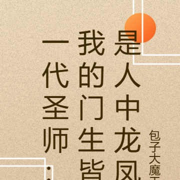 一代圣师:我的门生皆是人中龙凤