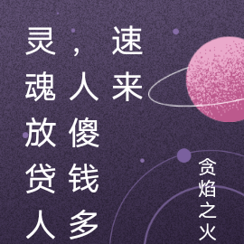 灵魂放贷人,人傻钱多速来