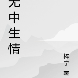 无中生情