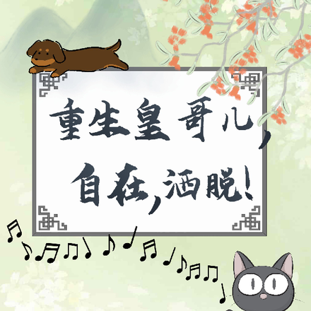 重生皇哥儿,自在,洒脱!