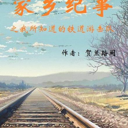 家乡纪事之我所知道的铁道游击队
