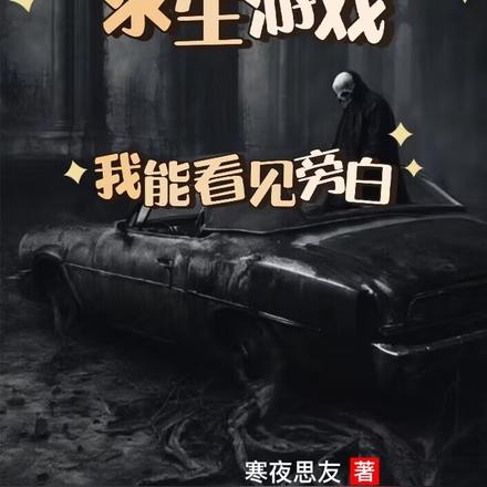 求生游戏,我能看见旁白