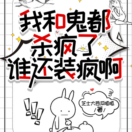 我和鬼都杀疯了,谁还装疯啊
