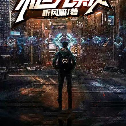 末世元素使