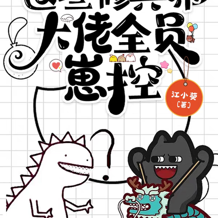 清冷仙尊家的奶娃她恃萌行凶!